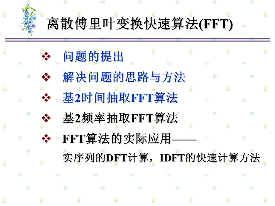 数字信号处理-时间抽取FF.ppt_第2页