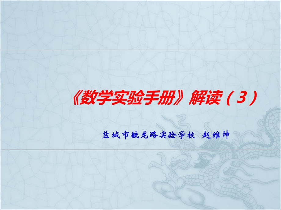 数学实验手册解读3盐城市毓龙路实验学校赵维坤.ppt_第1页