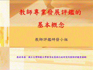 教师专业发展评鉴的.ppt