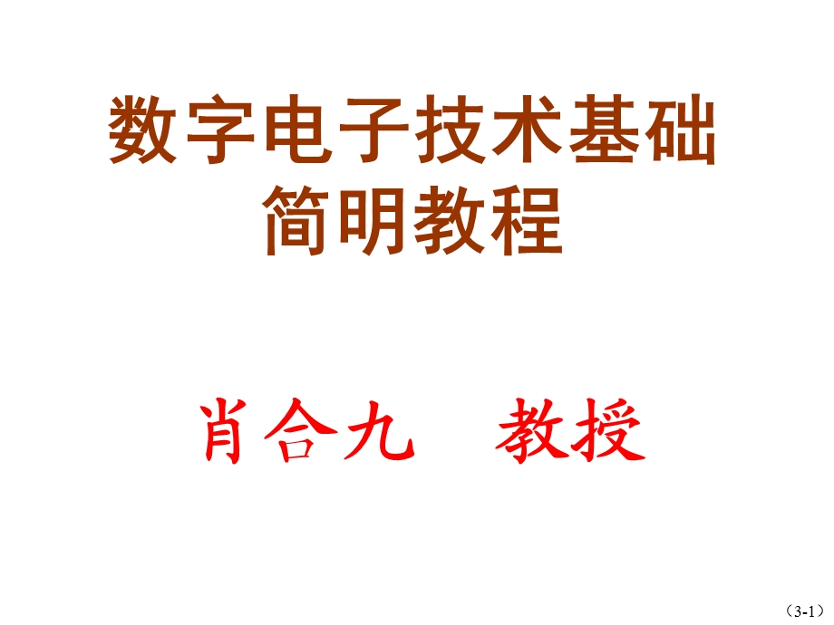 数字电子技术基础简明教程课件第3章组合逻辑电路.ppt_第1页