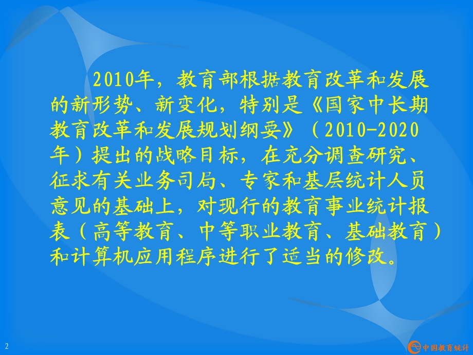 教育事业统计培训教材.ppt_第2页