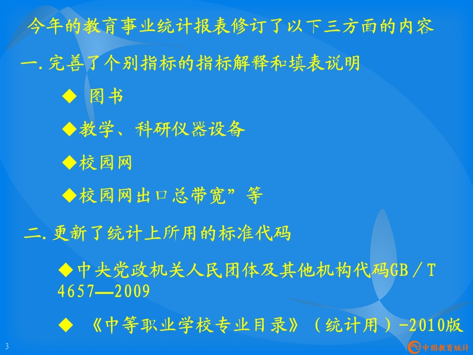 教育事业统计培训教材.ppt_第3页