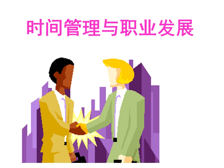 时间管理与职业发展.ppt_第1页