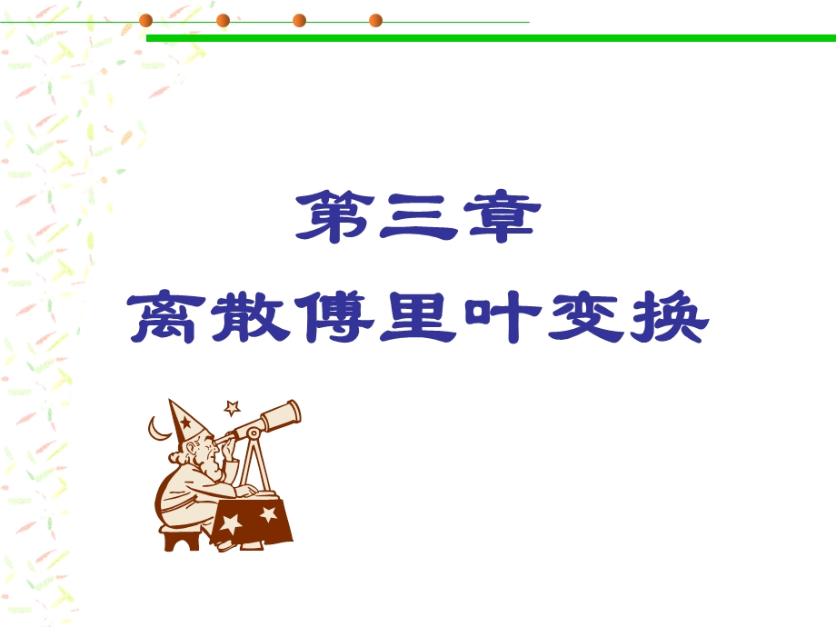 数字信号处理程佩青第三版课件第三章离散付氏变换.ppt_第1页