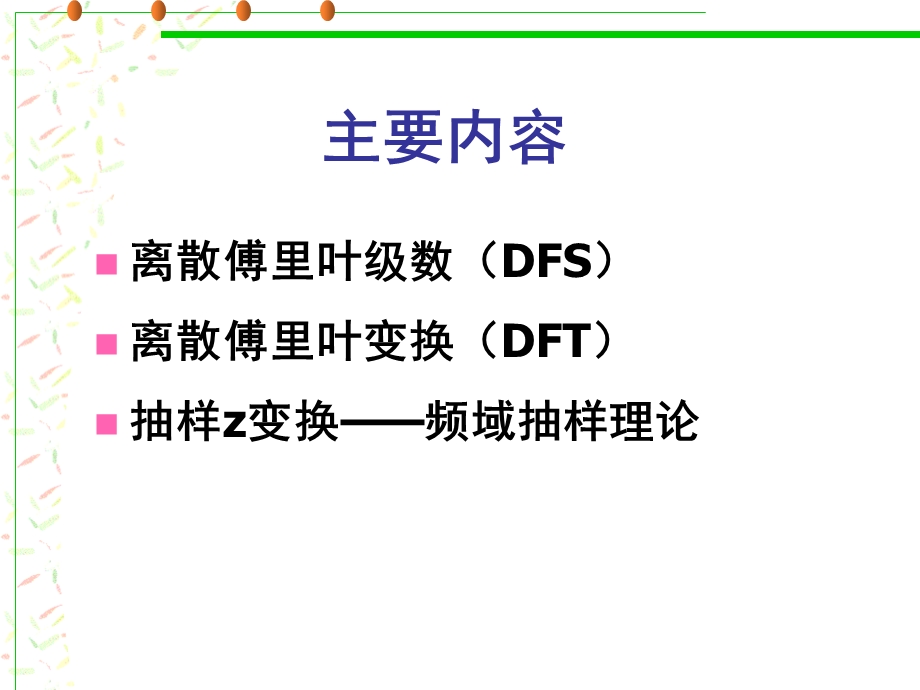 数字信号处理程佩青第三版课件第三章离散付氏变换.ppt_第2页