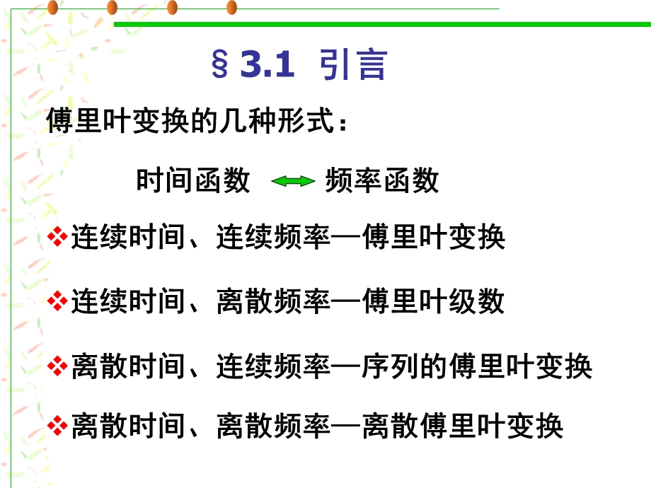 数字信号处理程佩青第三版课件第三章离散付氏变换.ppt_第3页