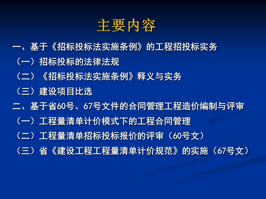 建设工程招标投标合同管理造价控制实务与操作ppt课件.ppt_第2页