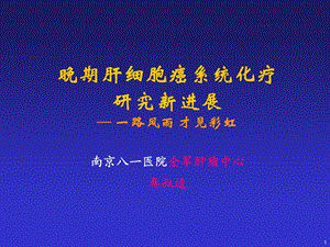 晚期HCC的系统化疗进展.ppt