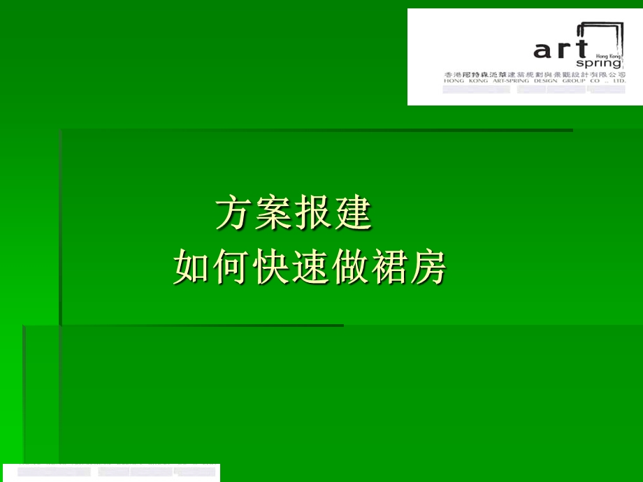 快速裙房设计.ppt_第1页