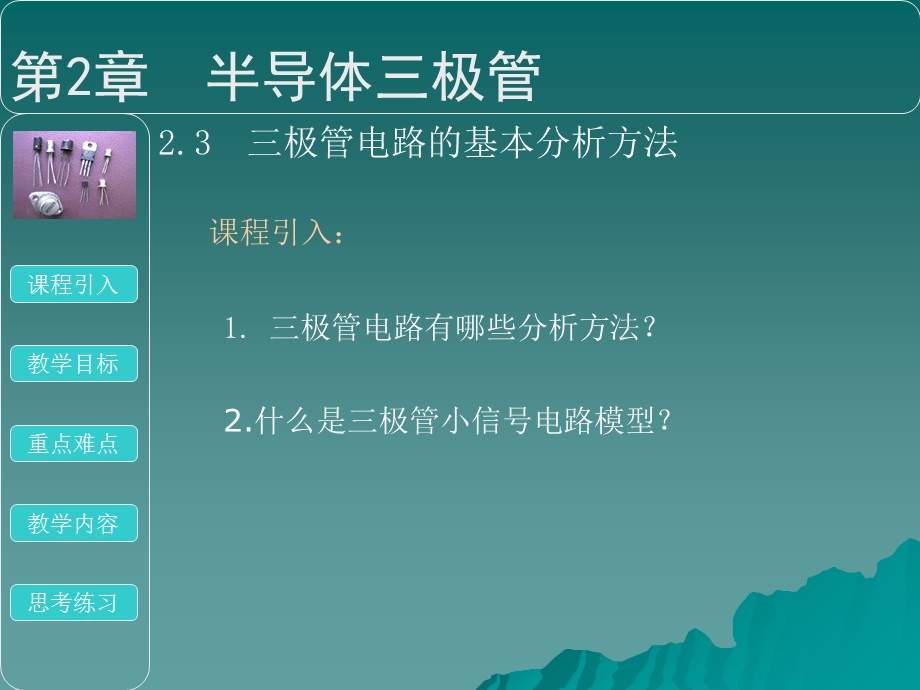 极管电路的基本分析方法.ppt_第1页