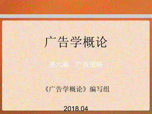 教学课件第六章工程广告学概论.ppt