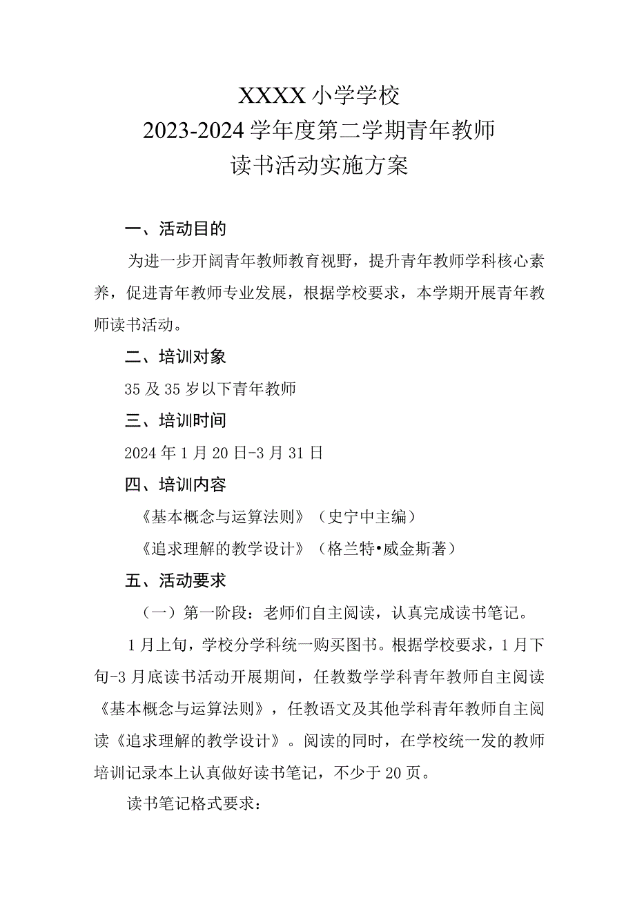 小学2023-2024学年度第二学期青年教师读书活动实施方案.docx_第1页