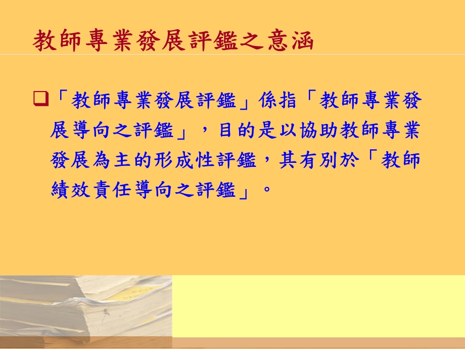 教师专业发展评鉴的参考准则.ppt_第3页