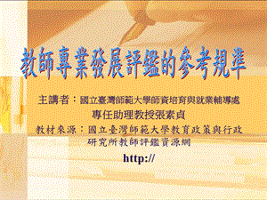 教师专业发展评鉴的参考准则.ppt