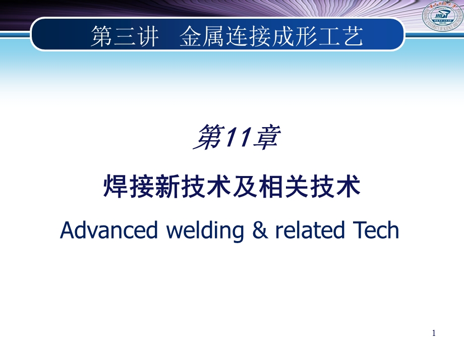 材料加工工程chapter11焊接新技术及相关技术.ppt_第1页