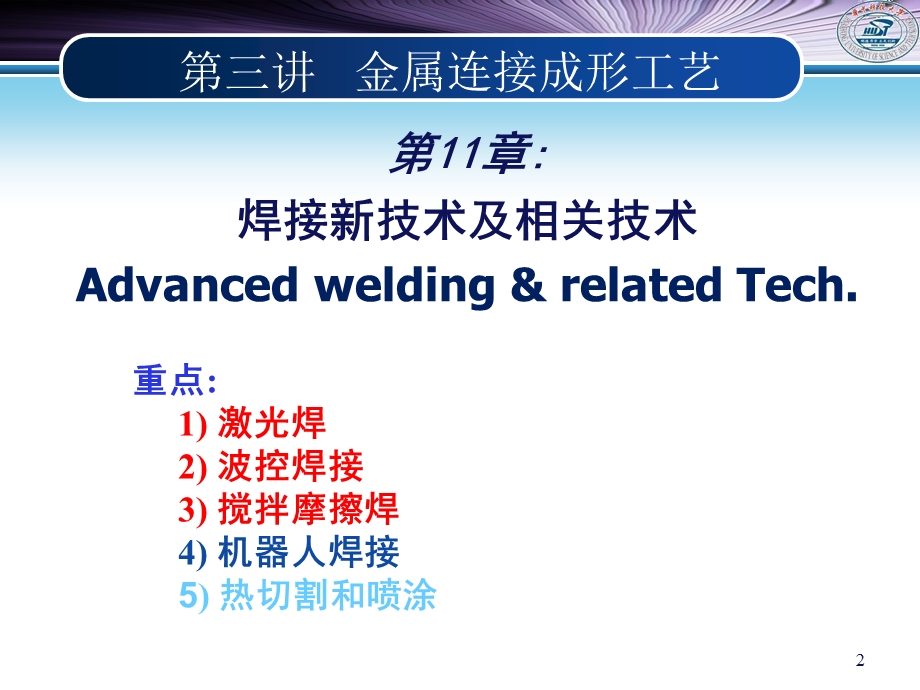 材料加工工程chapter11焊接新技术及相关技术.ppt_第2页