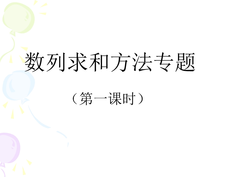 数列求和方法专题课.ppt_第1页