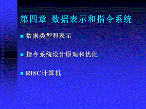 数据表示和指令系统教学.ppt