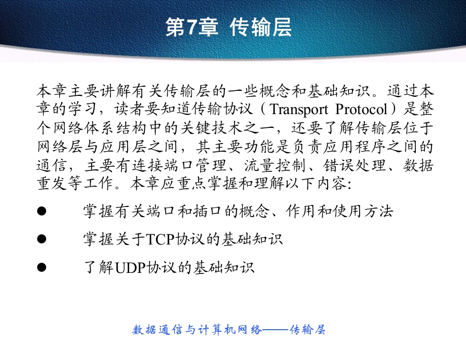 数据通信与计算机网络传输层.ppt_第1页