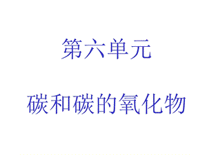 61金刚石、石墨和C60第一课时1.ppt