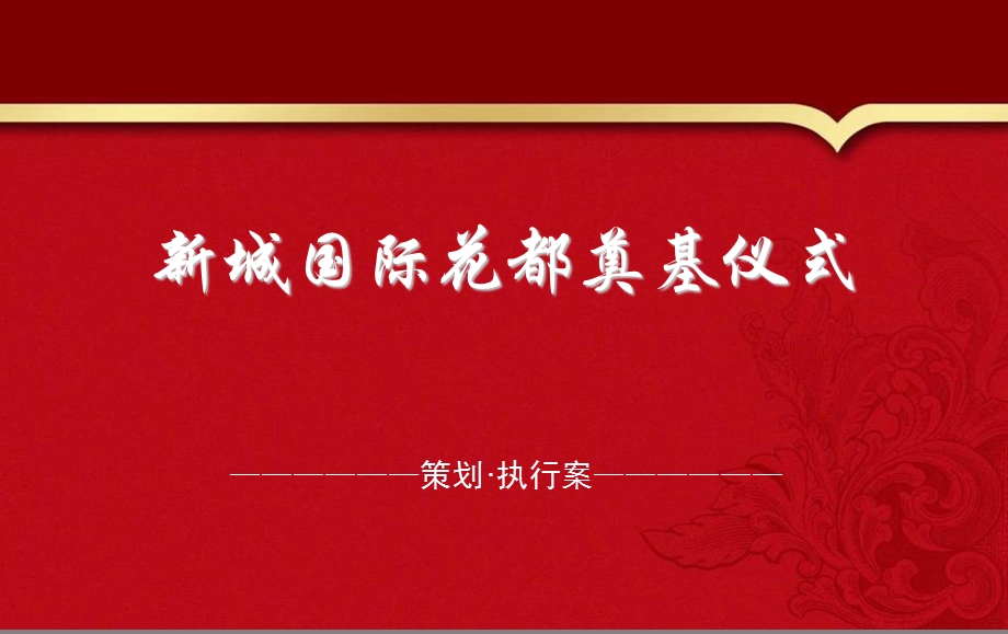 新城国际花都房地产项目奠基仪式执行策划方案.ppt_第1页