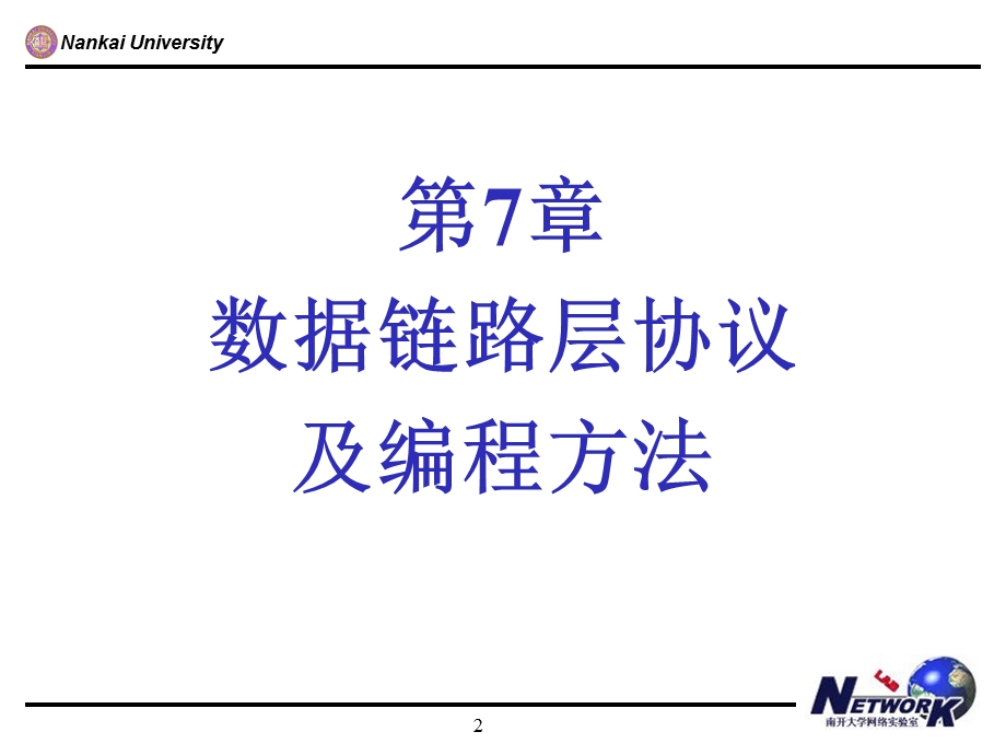 数据链路层协议及编程方法.ppt_第2页