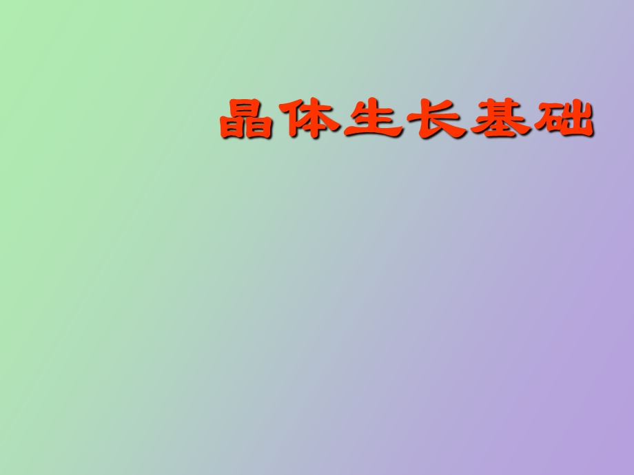 晶体生长机理.ppt_第1页