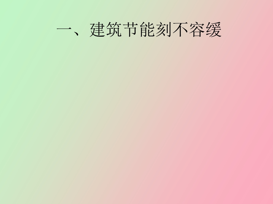 建筑节能概论.ppt_第1页