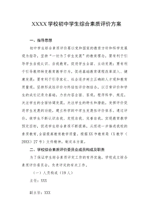 学校初中学生综合素质评价方案.docx