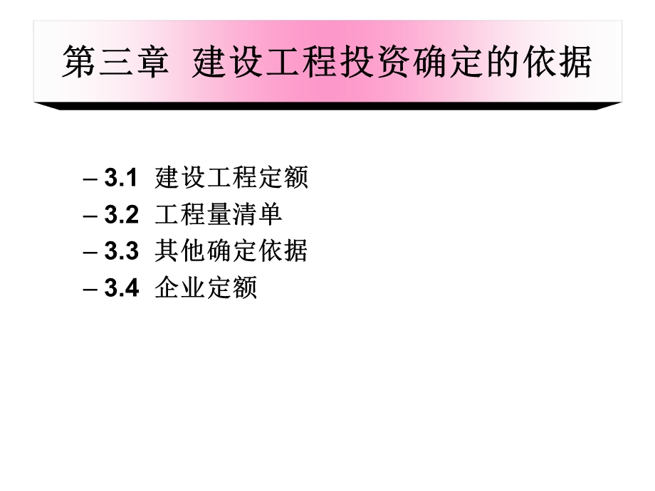 建设工程投资确定的依据.ppt_第1页