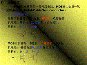 数字电路逻辑设计第3章2MOS管.ppt