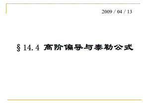 数学分析14-4高阶偏导与泰勒.ppt