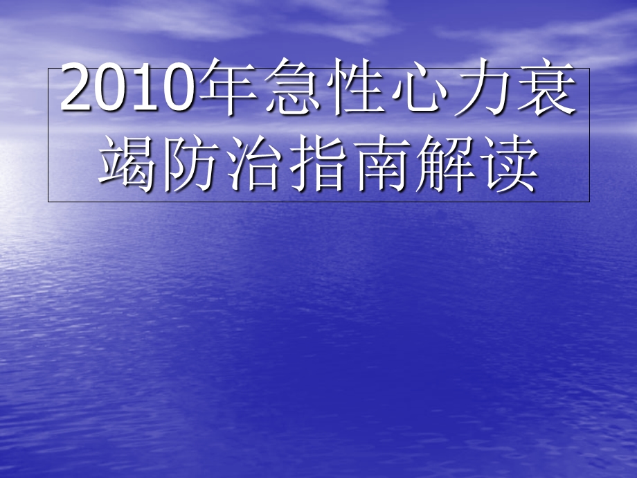 急性心力衰竭防治指南解读.ppt_第1页