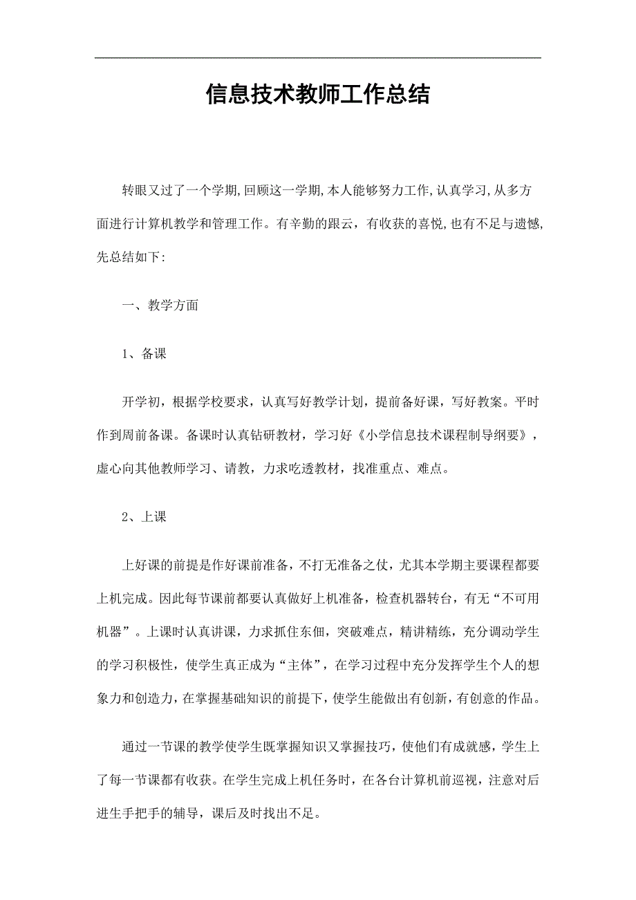 信息技术教师工作总结精选.doc_第1页