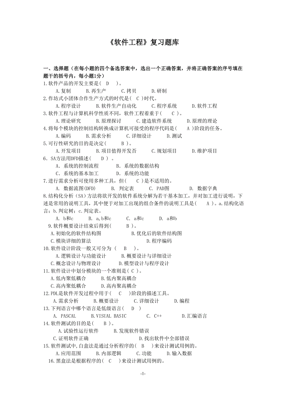 《软件工程》-题库带答案.doc_第1页