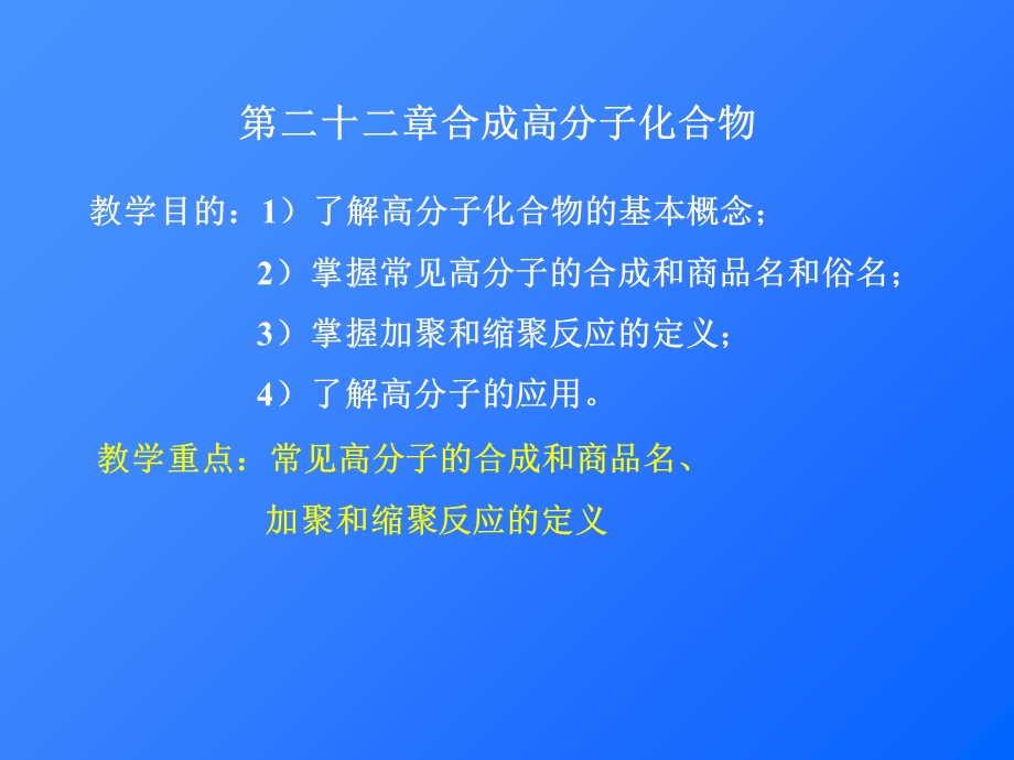 教学目的了解高分子化合物的基本概念掌握常见高.ppt_第1页