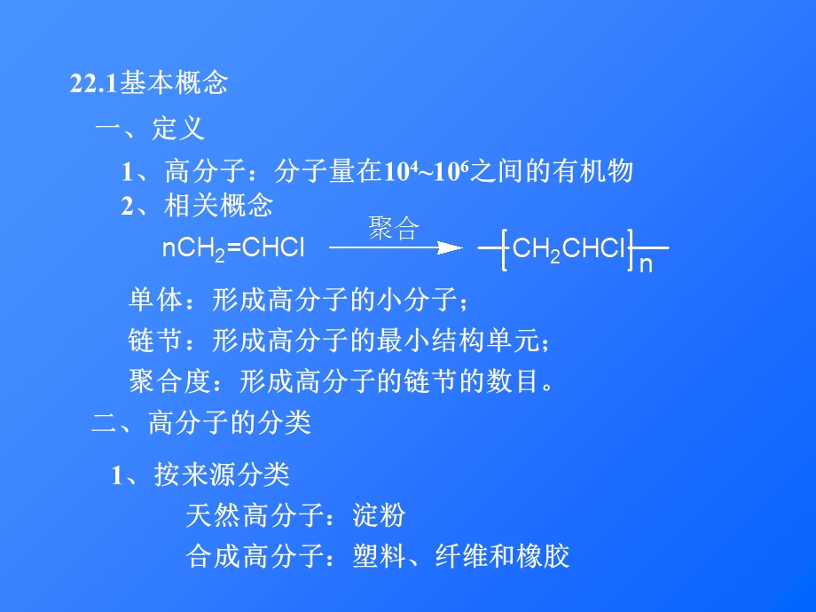 教学目的了解高分子化合物的基本概念掌握常见高.ppt_第2页