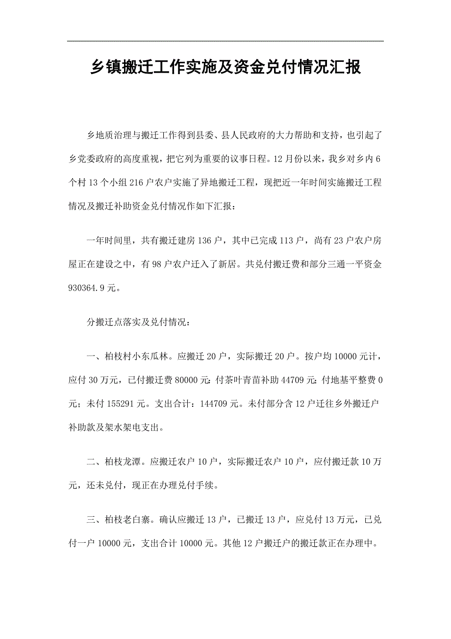 乡镇搬迁工作实施及资金兑付情况汇报精选.doc_第1页