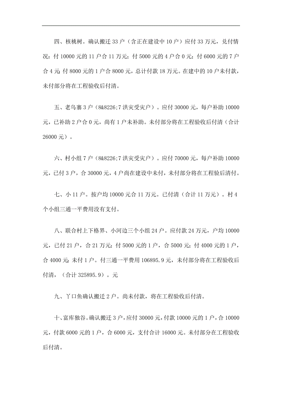 乡镇搬迁工作实施及资金兑付情况汇报精选.doc_第2页