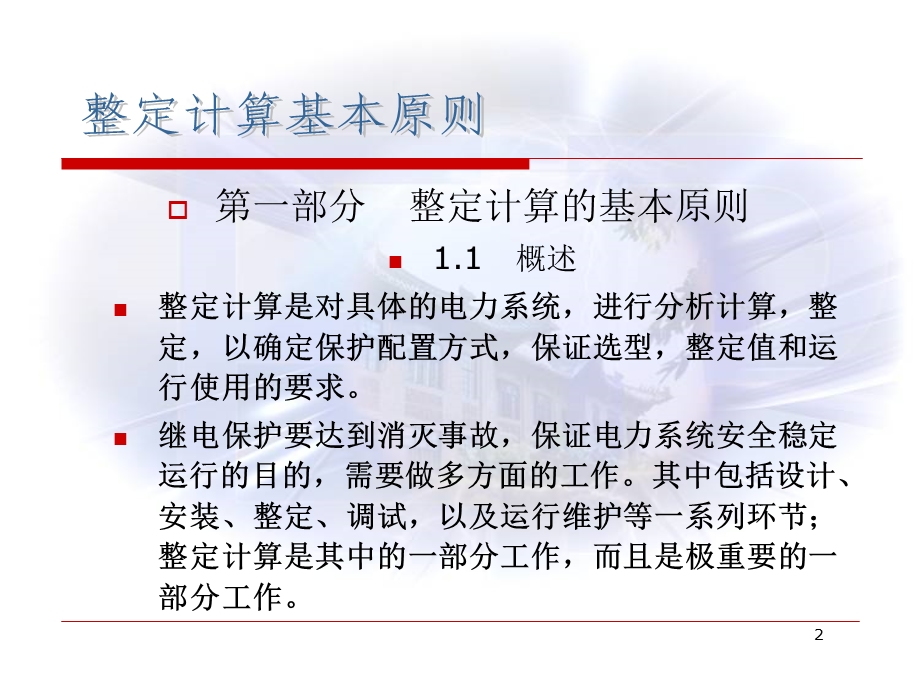 教学课件：第一部分-整定计算基本原则分析.ppt_第2页