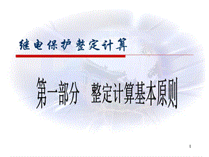 教学课件：第一部分-整定计算基本原则分析.ppt