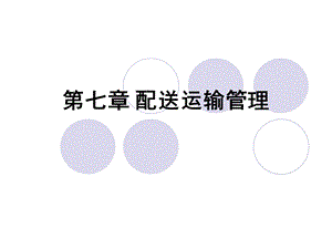 教学课件第三节配送线路的优化方法.ppt