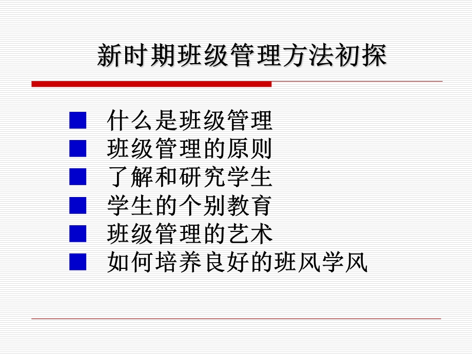 时期班级管理方法初探.ppt_第2页