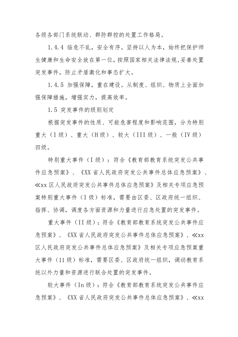 小学突发公共事件应急预案.docx_第3页