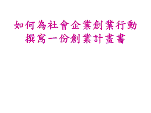 撰写一份创业计画书.ppt