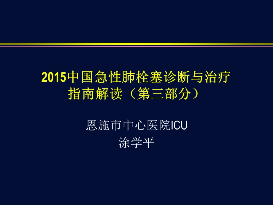 急性肺栓塞诊断与治疗指南解读第三部分ppt课件.ppt_第1页