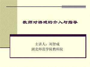 教师介入幼儿游戏的角色、时机、方式及策略探讨.ppt