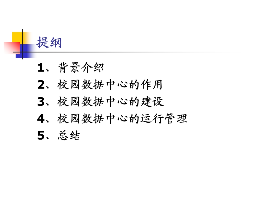 校园数据中心管理与实验技术研究研制报告.ppt_第2页