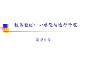 校园数据中心管理与实验技术研究研制报告.ppt