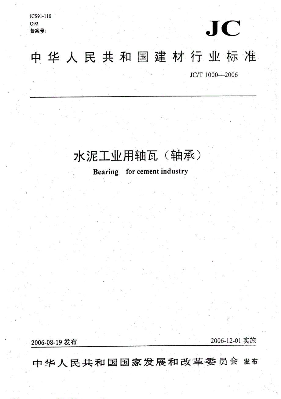 【JC建材标准】JCT 1000 水泥工业用轴瓦(轴承).doc_第1页